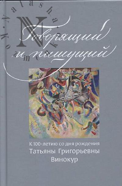 Говорящий и пищущий