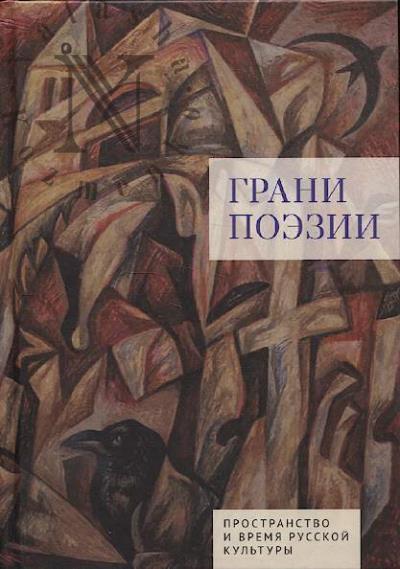 Грани поэзии.