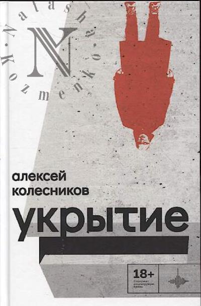 Колесников Алексей. Укрытие