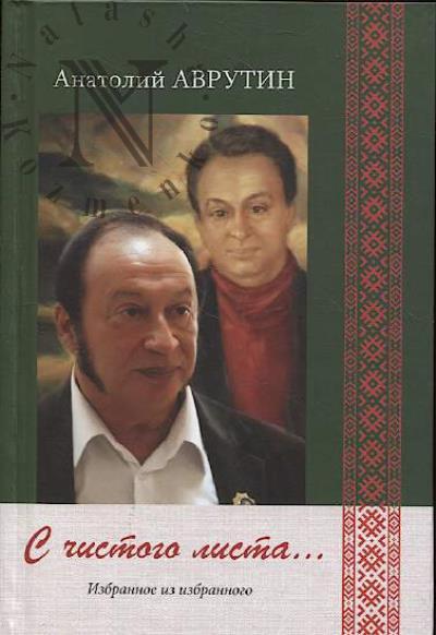 Аврутин Анатолий. С чистого листа…