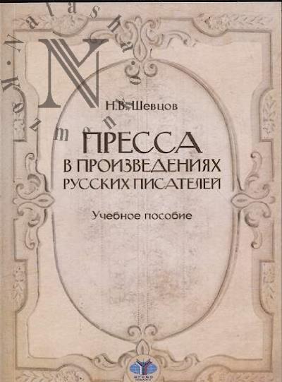 Шевцов Н.В. Пресса в произведениях русских писателей
