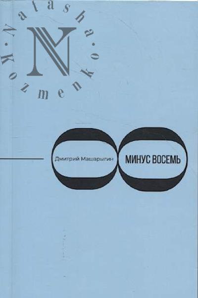 Машарыгин Дмитрий. Минус восемь
