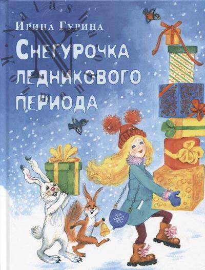 Гурина Ирина. Снегурочка ледникового периода