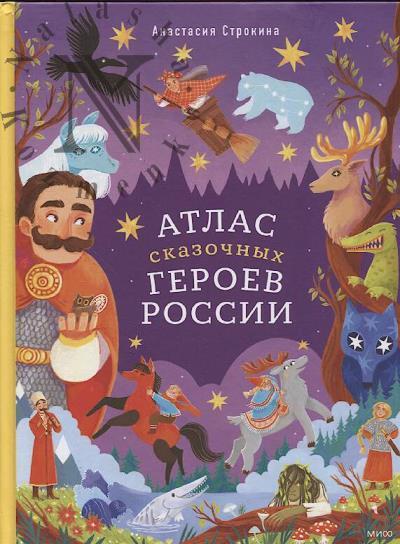 Strokina Anastasiia. Atlas skazochnykh geroev Rossii.