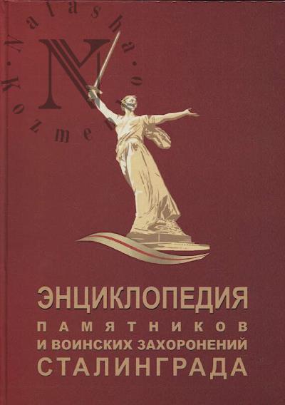Энциклопедия памятников и воинских захоронений Сталинграда.