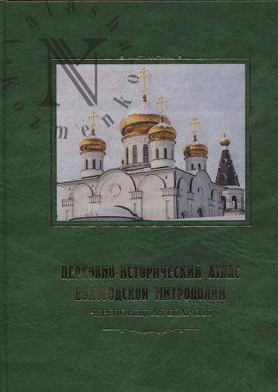 Церковно-исторический атлас Вологодской митрополии.