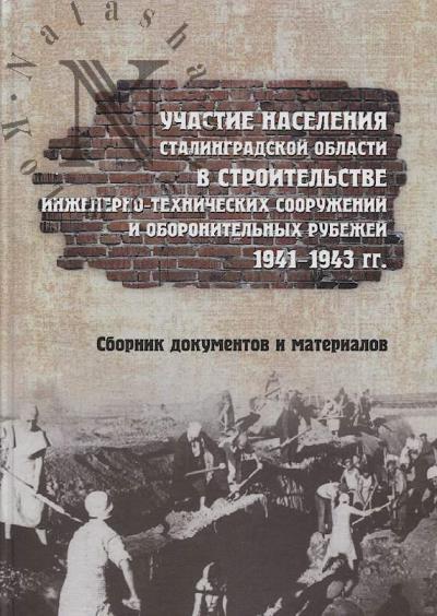 Uchastie naseleniia Stalingradskoi oblasti v stroitel'stve inzhenerno-tekhnicheskikh sooruzhenii i oboronitel'nykh rubezhei.