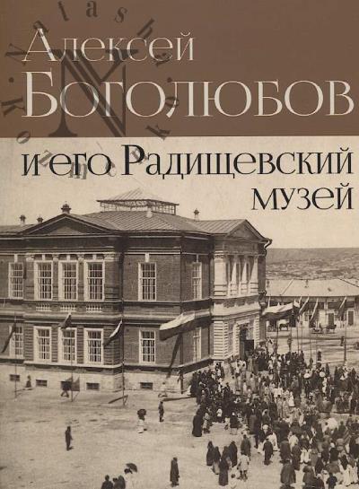 Aleksei Bogoliubov i ego Radishchevskii muzei