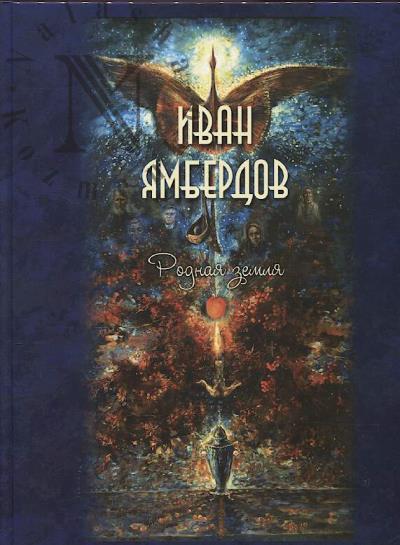 Iamberdov I.M. Rodnaia zemlia