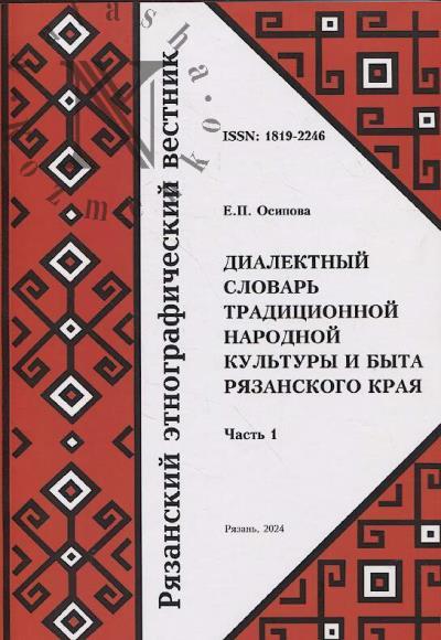 Рязанский этнографический вестник.