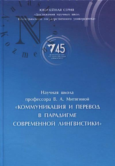 Научная школа профессора В.А. Митягиной "Коммуникация и перевод в парадигме современной лингвистики"