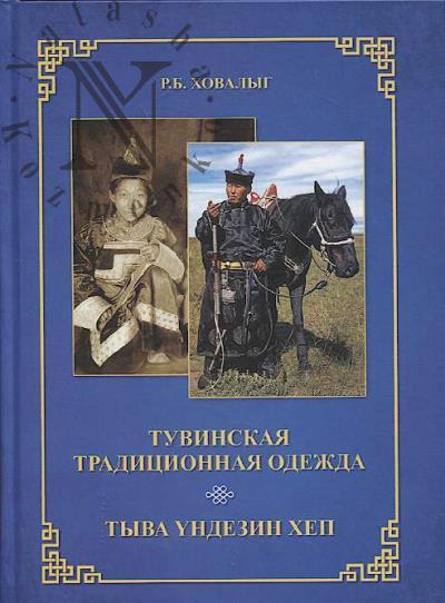 Khovalyg R.B. Tuvinskaia traditsionnaia odezhda.