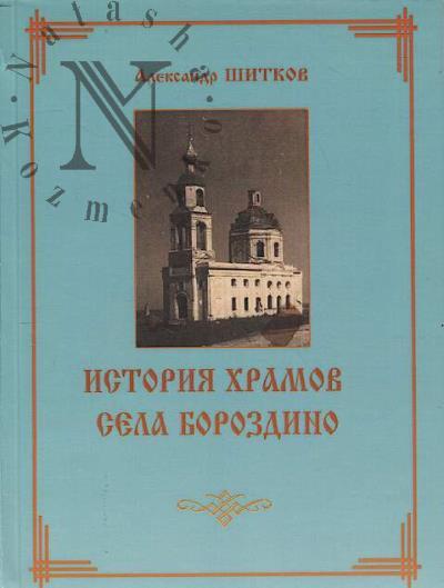 Шитков А.В. История храмов села Бороздино.