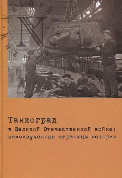 Tankograd v Velikoi Otechestvennoi voine