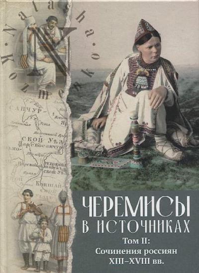 Черемисы в источниках.