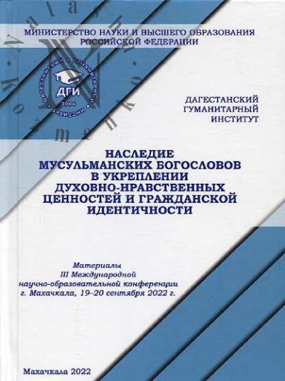 Nasledie musul'manskikh bogoslovov v ukreplenii dukhovno-nravstvennykh tsennostei i grazhdanskoi identichnosti