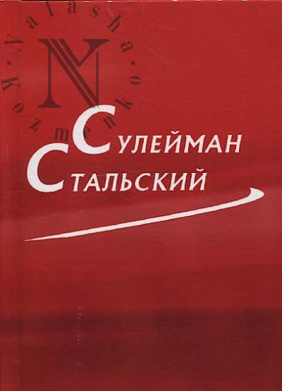 Сулейман-Стальский
