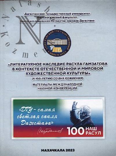 Литературное наследие Расула Гамзатова в контексте отечественной и мировой художественной культуры