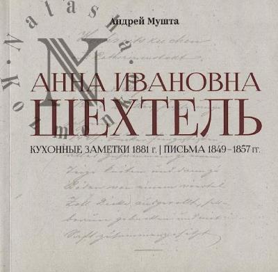Mushta A.E. Anna Ivanovna Shekhtel'.