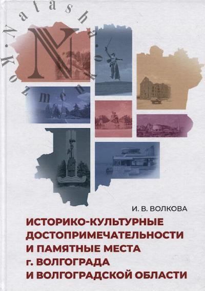 Volkova I.V. Istoriko-kul'turnye dostoprimechatel'nosti i pamiatnye mesta g. Volgograda i Volgogradskoi oblasti.