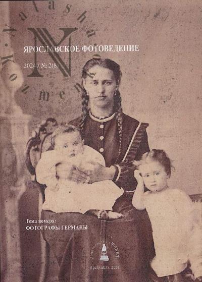 Kostiuchenko K.V. Iaroslavskoe fotovedenie
