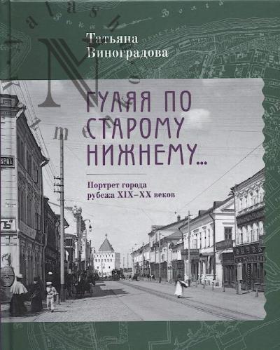 Vinogradova T.P. Guliaia po Staromu Nizhnemu…