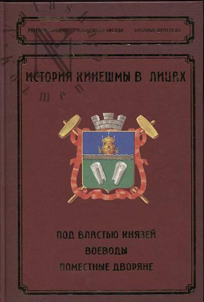 Grishin E.M. Istoriia Kineshmy v litsakh.