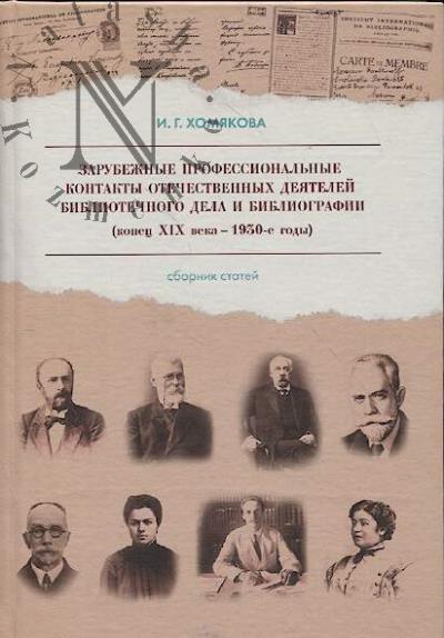 Khomiakova I.G. Zarubezhnye professional'nye kontakty otechestvennykh deiatelei bibliotechnogo dela i bibliografii.