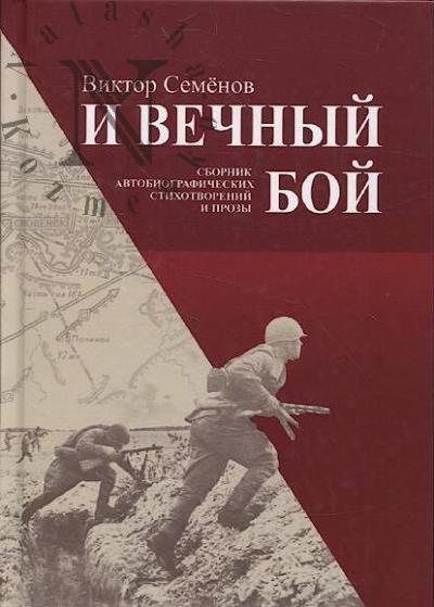 Semenov Viktor. I vechnyi boi.