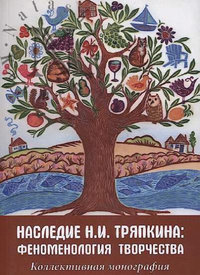 Наследие Н.И. Тряпкина