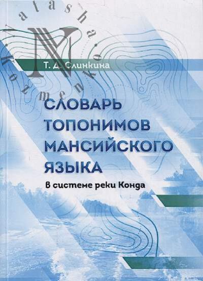 Слинкина Т.Д. Словарь топонимов мансийского языка [в системе реки Конда].