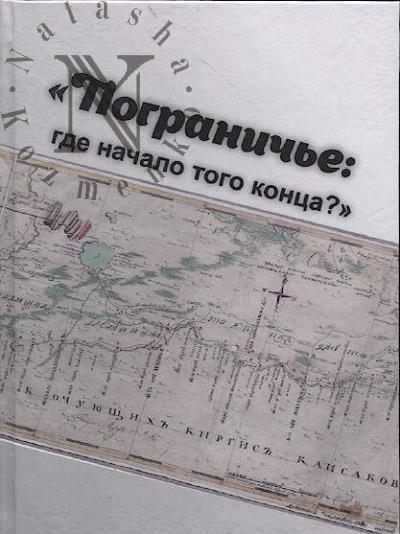 "Пограничье: где начало того конца?"