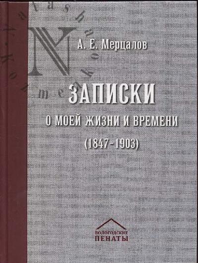 Мерцалов А.Е. Записки о моей жизни и времени [1847-1903].