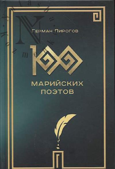 Пирогов Герман. 100 марийских поэтов.