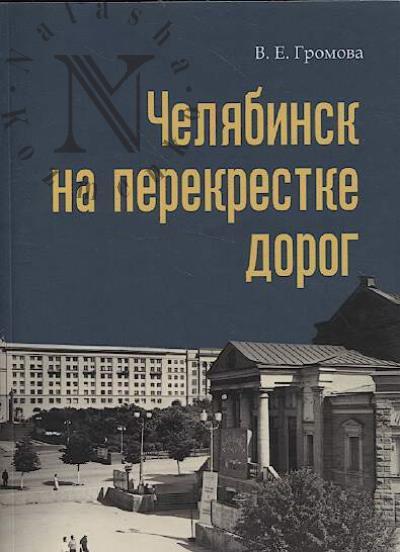 Громова В.Е. Челябинск на перекрестке дорог.