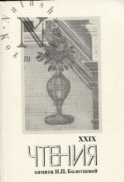 XXIX Nauchnye chteniia pamiati Iriny Petrovny Bolottsevoi [1944-1995]
