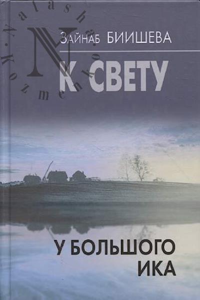 Биишева Зайнаб. К свету