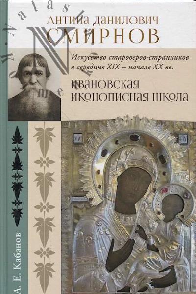 Kabanov A.E. Antipa Danilovich Smirnov.