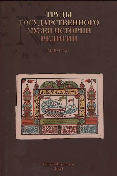Trudy Gosudarstvennogo muzeia istorii religii