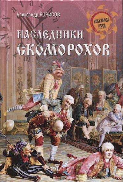 Borisov A.N. Nasledniki skomorokhov.