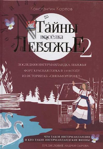Карпов К.Ю. Тайны посёлка Лебяжье - 2.