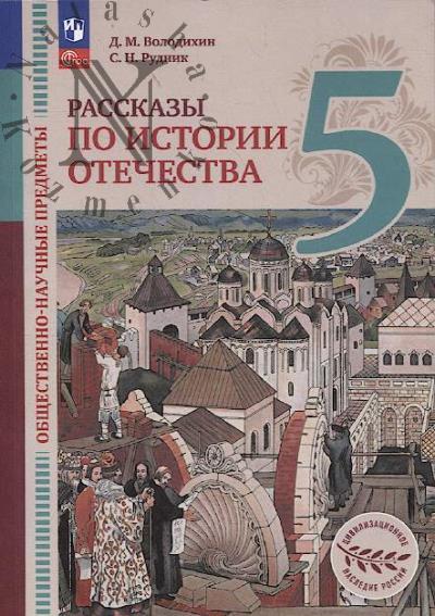 Volodikhin D.M. Rasskazy po istorii Otechestva