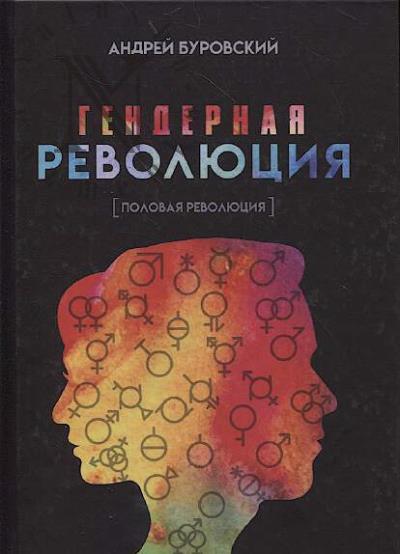 Буровский А.М. Гендерная революция.