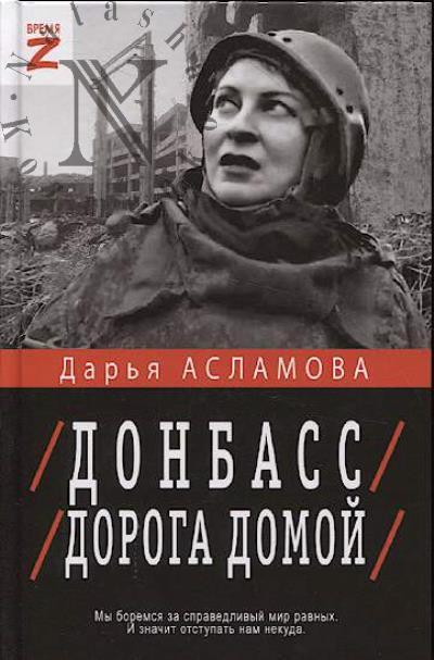 Aslamova D. Donbass.