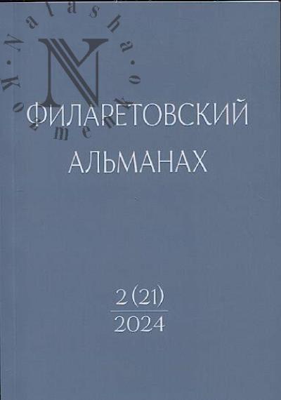 Filaretovskii al'manakh