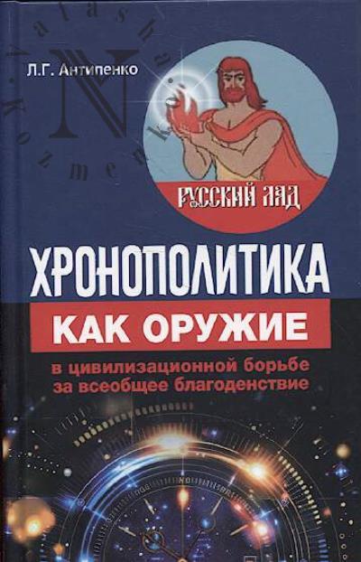 Antipenko L.G. Khronopolitika kak oruzhie v tsivilizatsionnoi bor'be za vseobshchee blagodenstvie.