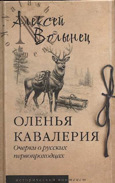 Волынец А. Оленья кавалерия.