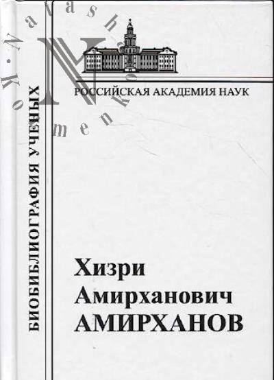 Khizri Amirkhanovich Amirkhanov.