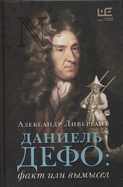 Ливергант А.Я. Даниель Дефо