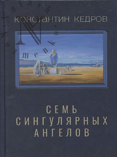 Кедров Константин. Собрание сочинений.